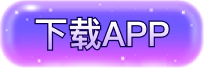 下载 APP